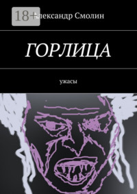 Горлица. Ужасы
