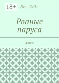 Рваные паруса. Гротеск