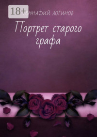 Портрет старого графа
