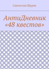 АнтиДневник «48 квестов»