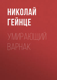 Умирающий варнак