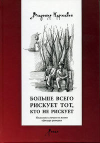 Больше всего рискует тот, кто не рискует. Несколько случаев из жизни офицера разведки