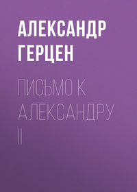 Письмо к Александру II