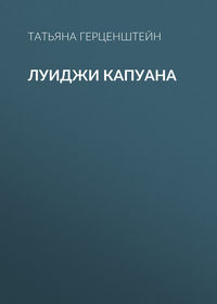 Луиджи Капуана