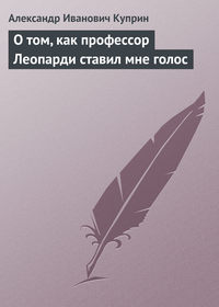 О том, как профессор Леопарди ставил мне голос