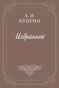 Рецензия на книгу Н. Н. Брешко-Брешковского «Шепот жизни»