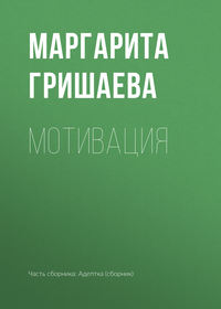 Мотивация