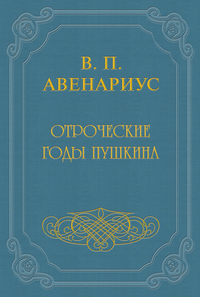 Отроческие годы Пушкина