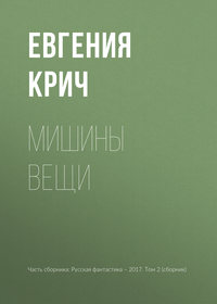 Мишины вещи