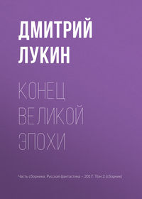 Конец великой эпохи