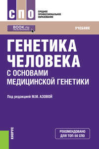 Генетика человека с основами медицинской генетики. Учебник
