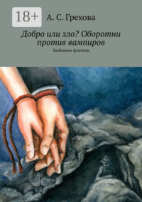 Добро или зло? Оборотни против вампиров. Любовное фэнтези
