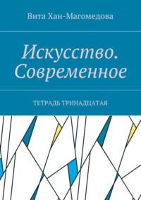 Искусство. Современное. Тетрадь тринадцатая