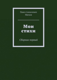 Мои стихи. Сборник первый