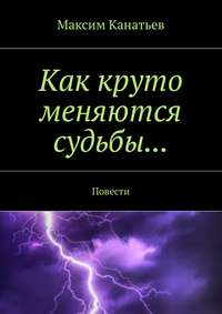 Как круто меняются судьбы… Повести