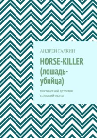 Horse-killer (лошадь-убийца). Мистический детектив. Сценарий-пьеса