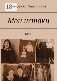 Мои истоки. Часть 1