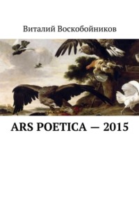 Ars Poetica – 2015