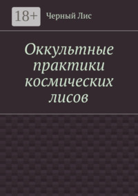 Оккультные практики космических лисов