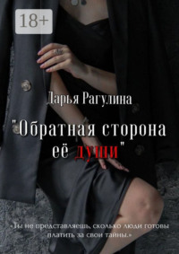 Обратная сторона её души. Роман
