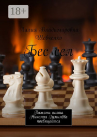 Бес сел. Памяти поэта Николая Гумилёва посвящается