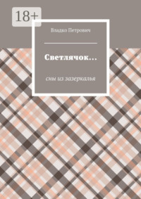 Светлячок… Сны из зазеркалья