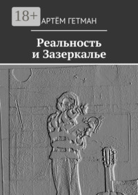 Реальность и Зазеркалье