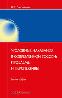 Уголовные наказания в современной России: проблемы и перспективы