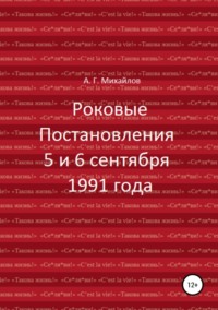 Роковые Постановления 5 и 6 сентября 1991 года