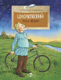 Циолковский. Путь к звездам