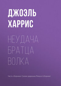 Неудача Братца Волка