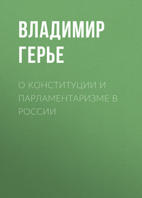 О конституции и парламентаризме в России