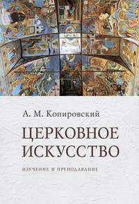 Церковное искусство. Изучение и преподавание