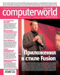 Журнал Computerworld Россия №33/2009