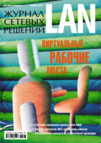 Журнал сетевых решений / LAN №11/2009