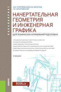 Начертательная геометрия и инженерная графика (для технических направлений подготовки)