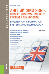 Английский язык в сфере информационных систем и технологий / English for Information Systems and Technology