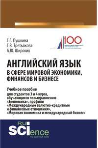 Английский язык в сфере мировой экономики, финансов и бизнесе
