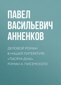 Деловой роман в нашей литературе. «Тысяча душ», роман А. Писемского