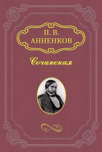 Шесть лет переписки с И. С. Тургеневым. 1856–1862