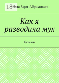 Как я разводила мух. Рассказы
