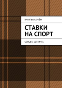 Ставки на спорт. Основы беттинга