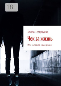 Чек за жизнь. Или «Спасите наши души»