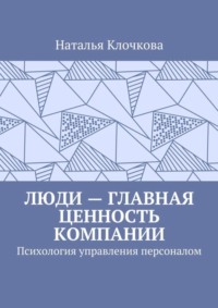 Люди – главная ценность компании. Психология управления персоналом