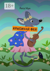Крысиная фея