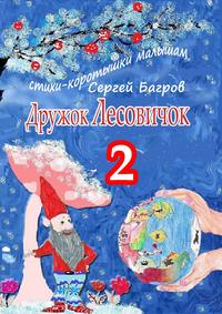 Дружок Лесовичок – 2. Стихи-коротышки малышам