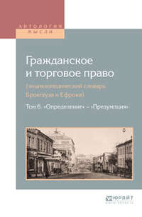 Гражданское и торговое право (энциклопедический словарь брокгауза и ефрона) в 10 т. Том 6. «определение» – «презумпция»