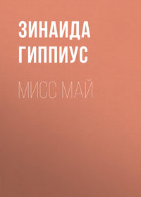 Мисс Май