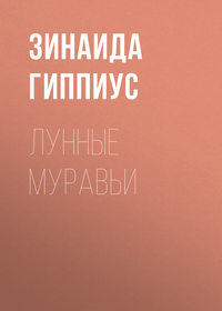 Лунные муравьи