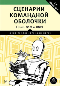 Сценарии командной оболочки. Linux, OS X и Unix (pdf+epub)